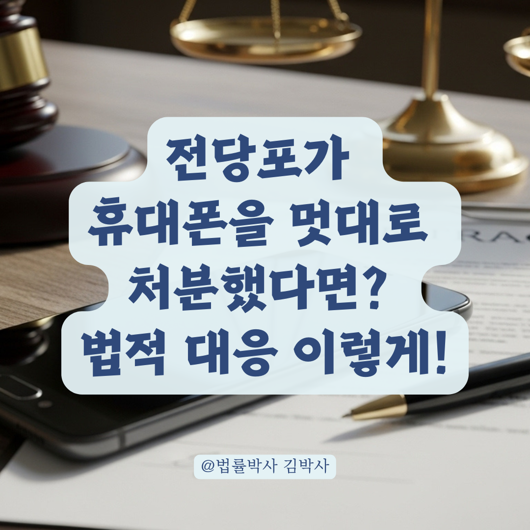 전당포 휴대폰 임의 처분 전 &lsquo;이 절차&rsquo; 없었다면 법적 문제 될 수 있습니다.