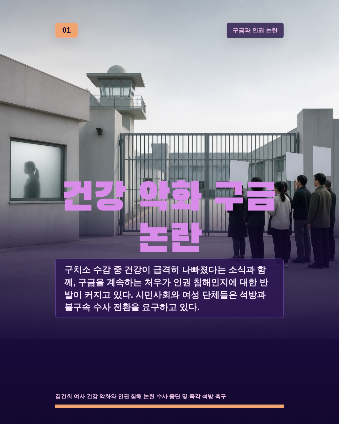 건강 악화 구금 논란