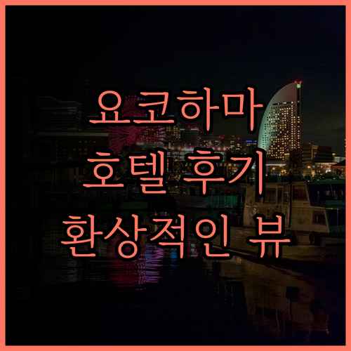 요코하마 인터컨티넨탈 그랜드 호텔, 