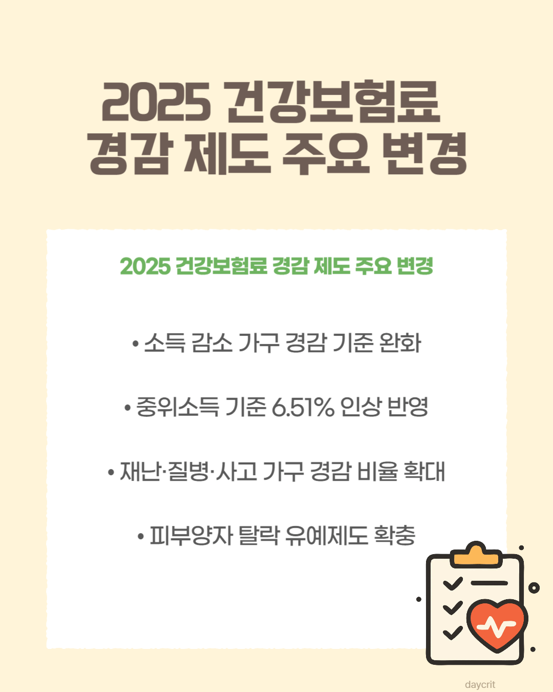 2025 건강보험료 경감 대상 주요 변경점