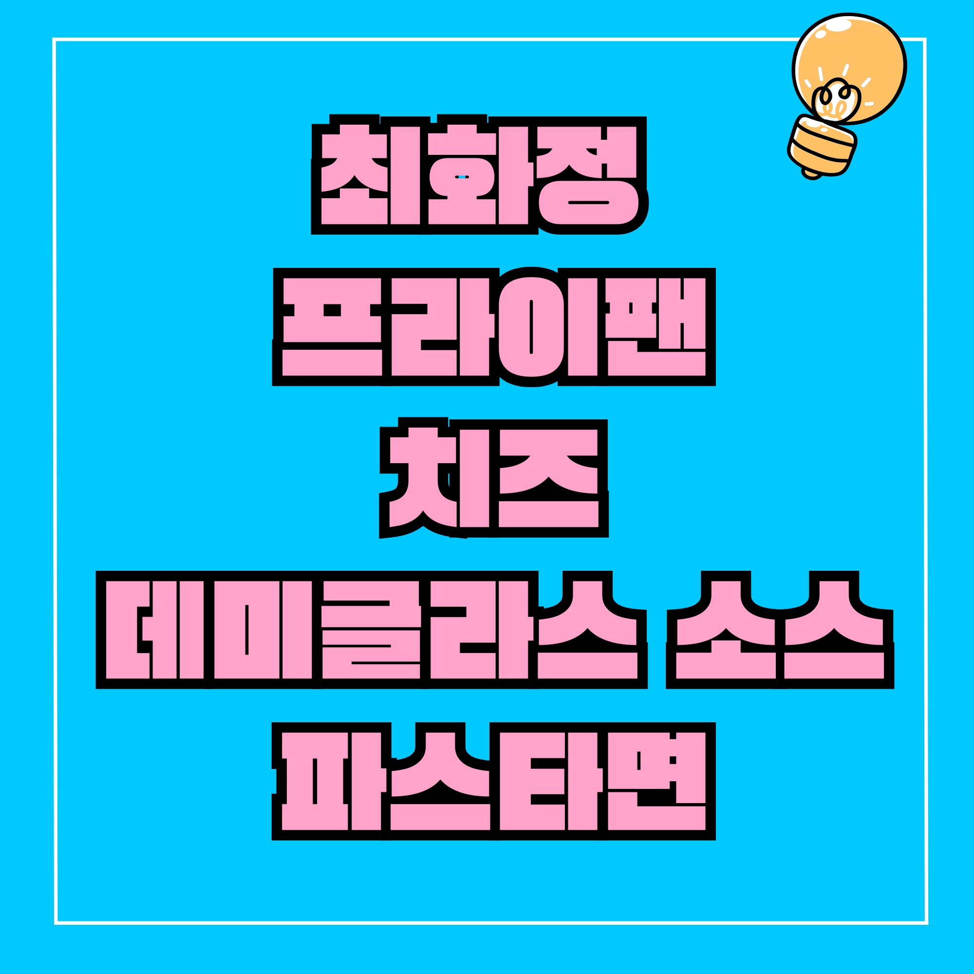 최화정 프라이팬, 치즈, 데미글라스 소스, 파스타면