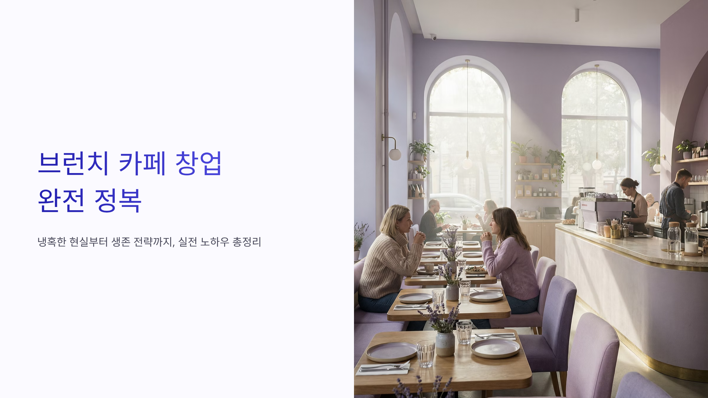 브런치 카페 창업 폐업률 92% 피하는 실전 생존법