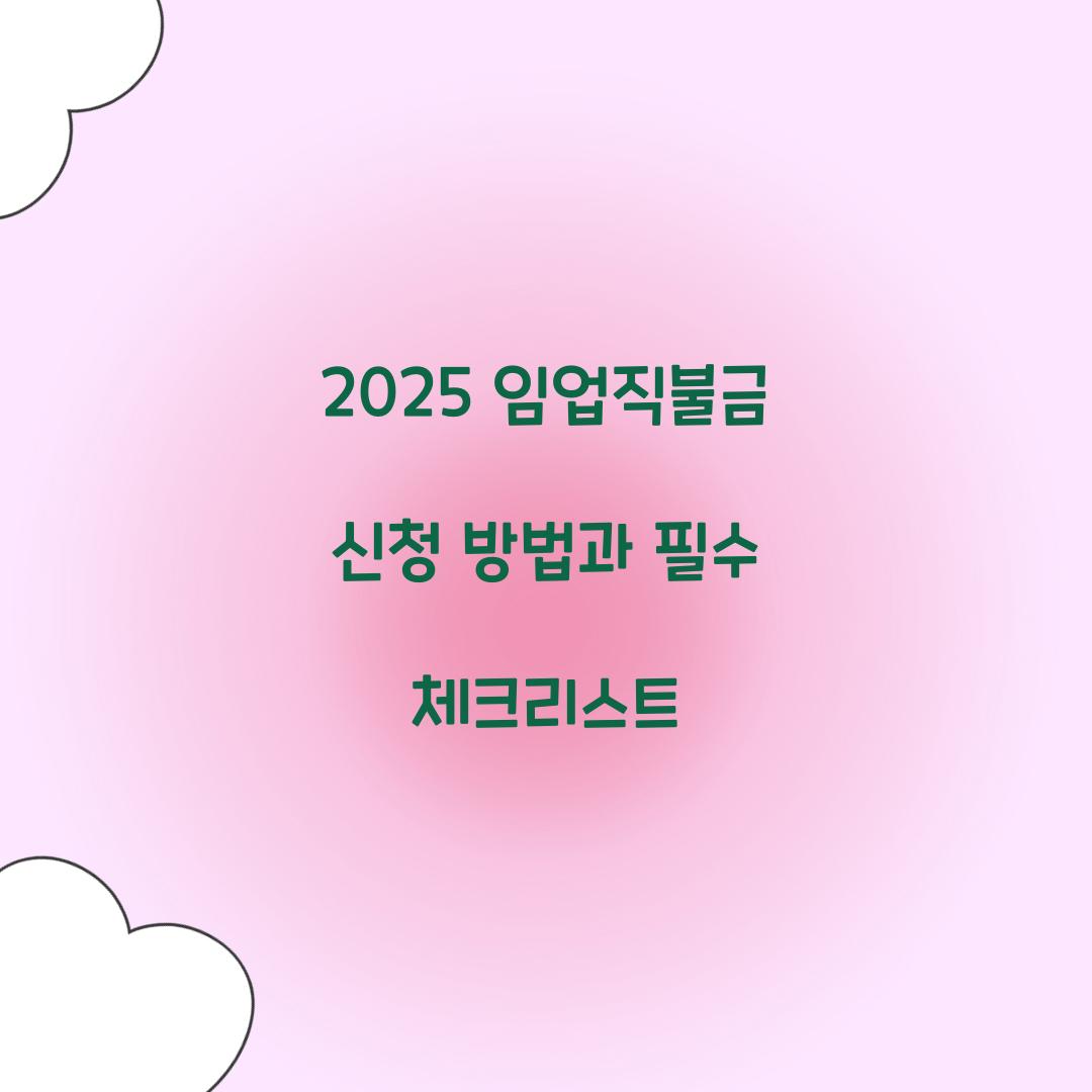 2025 임업직불금 신청