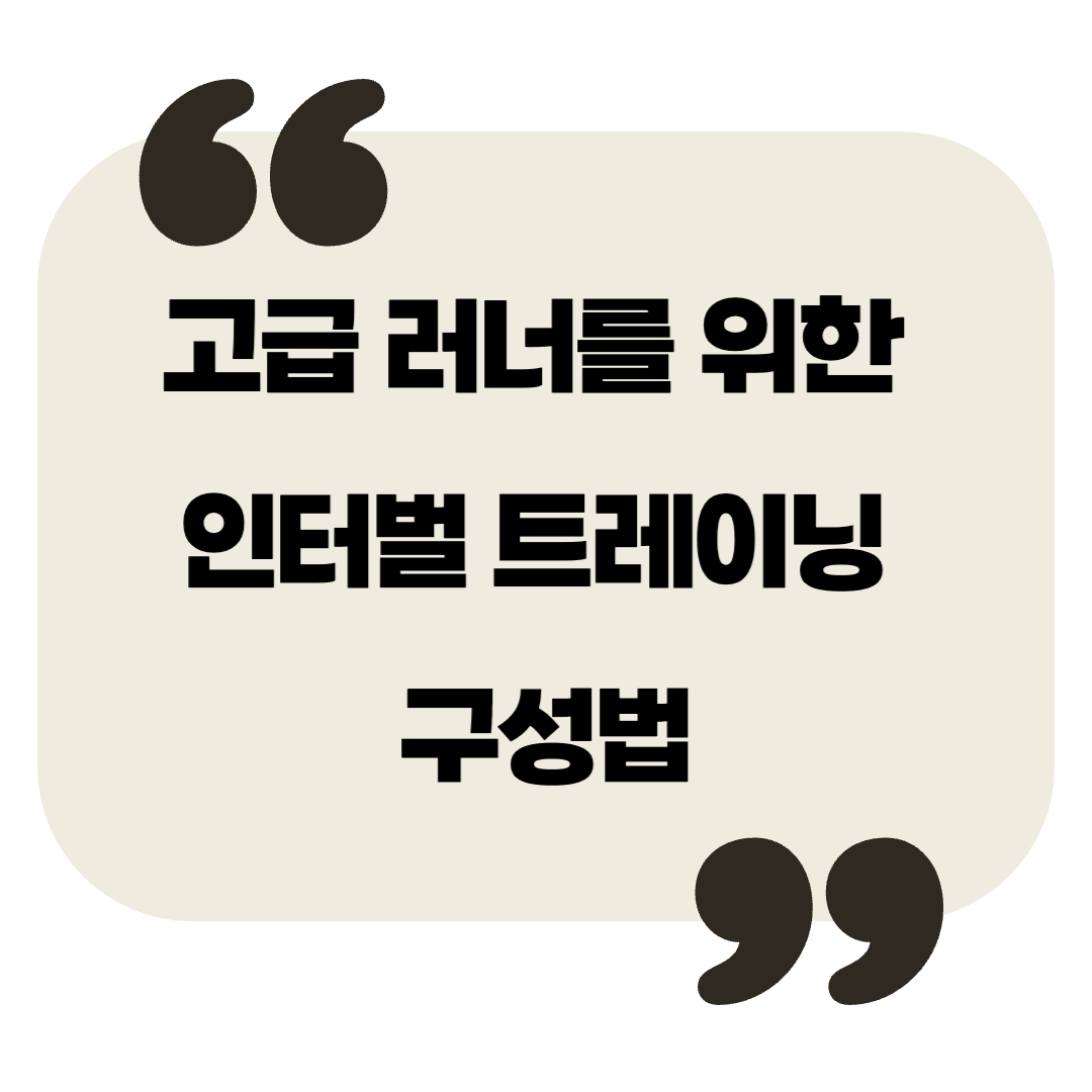 고급 러너를 위한 인터벌 트레이닝 구성법 – 달리기의 한계를 넘는 훈련 전략