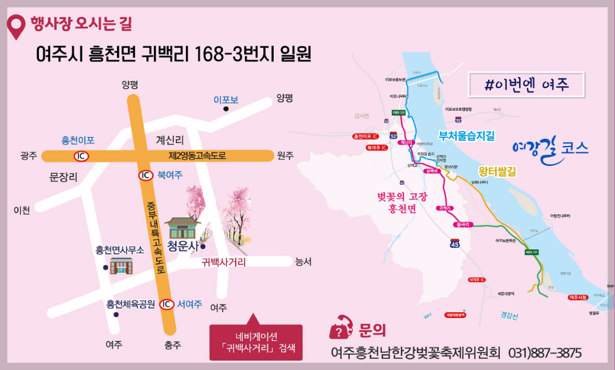 여주흥천남한강-벚꽃축제-오시는-길