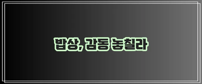 한국인의 밥상 다시보기 재방송 놓치지 마세요!