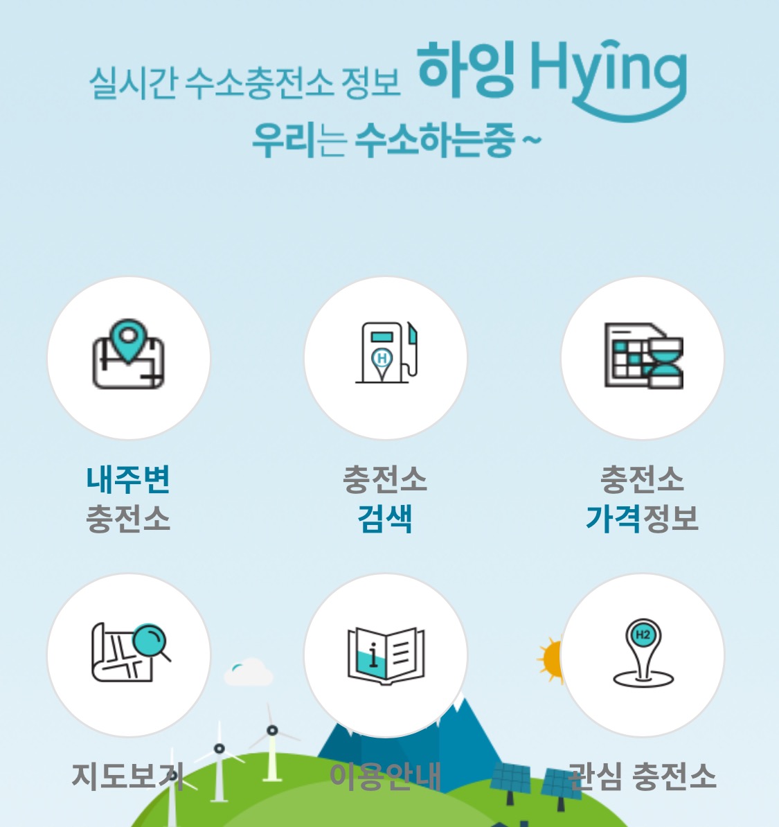 수소 충전소 하잉앱