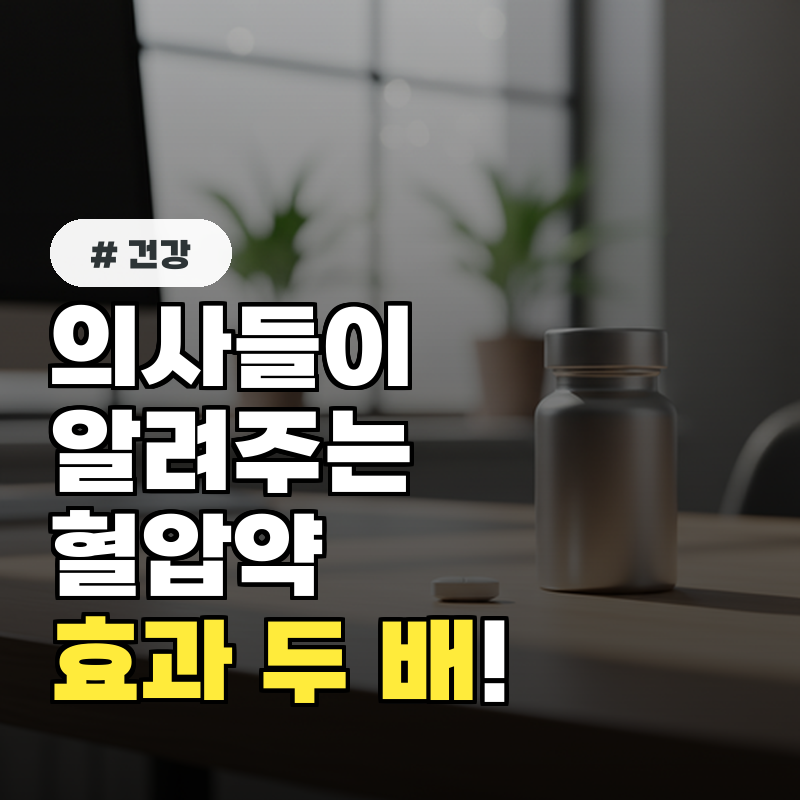 의사들이 알려주는 혈압약, 이 시간에 먹어야 효과 2배!