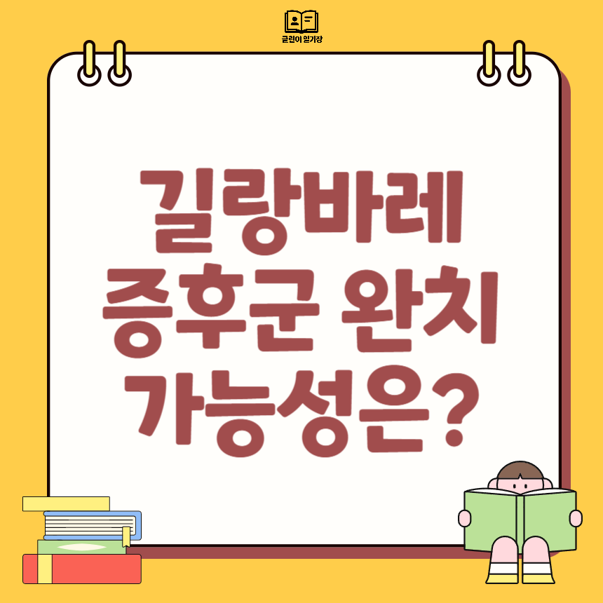 길랑바레 증후군 완치