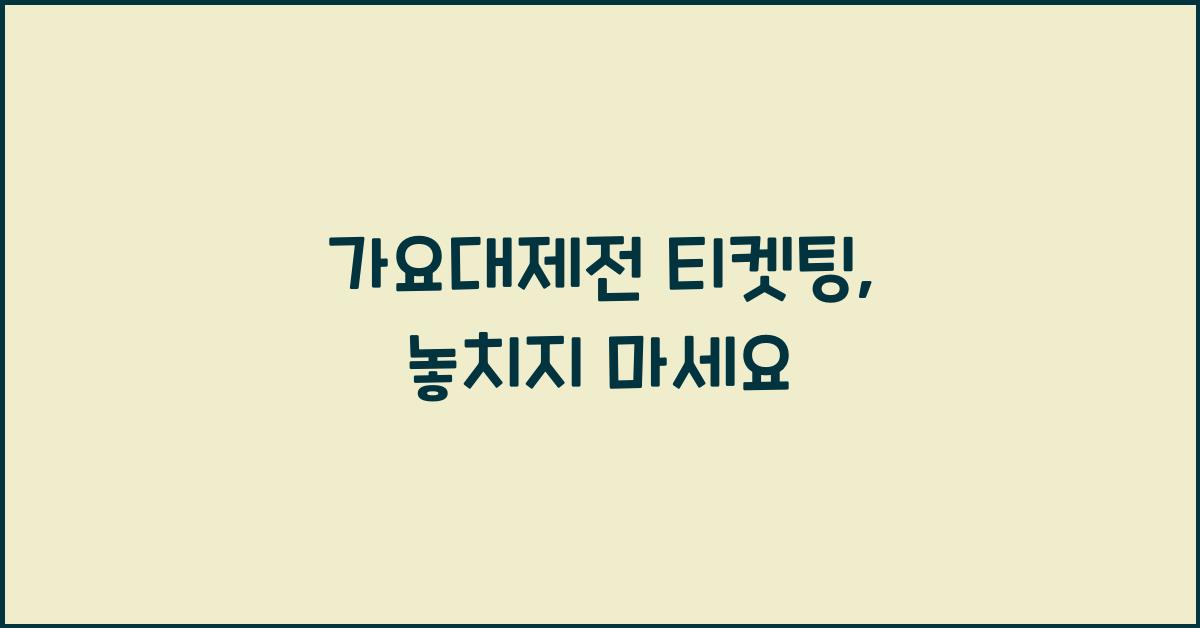 가요대제전 티켓팅