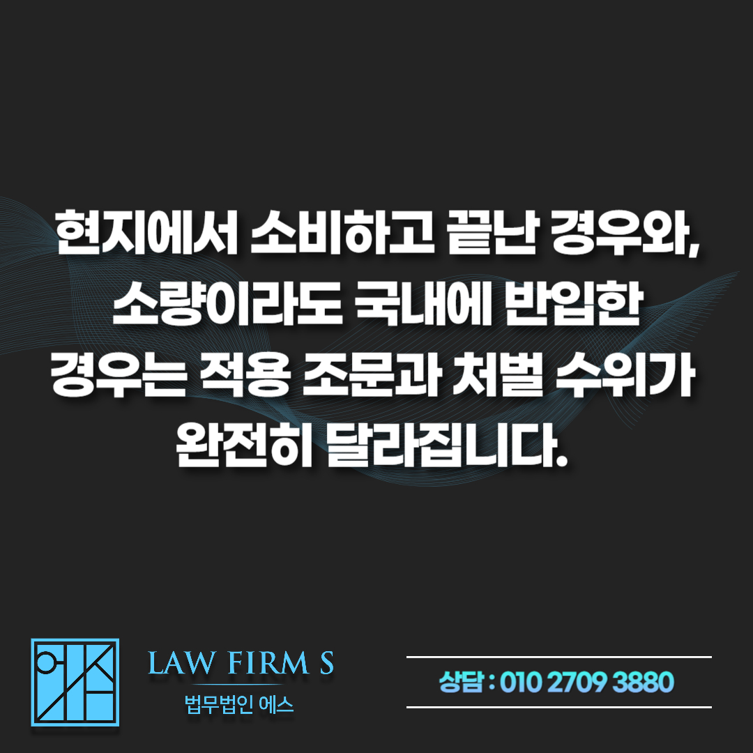해외에서 합법이라 피운 대마초, 귀국하면 왜 처벌 대상이 될까