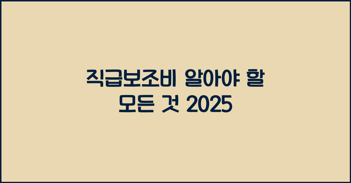 직급보조비