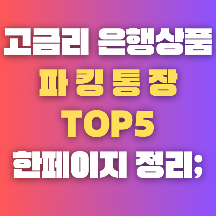 고금리 파킹통장 확인하기 TOP 5