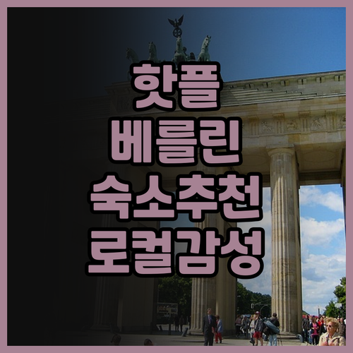 라임홈 베를린 프렌츠라우어 알레 추천..