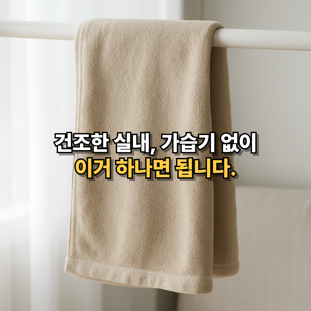 건조한 실내 습도 관리 꿀팁, 가습기 없이 베이지색 젖은 수건만으로 자연 가습하는 방법