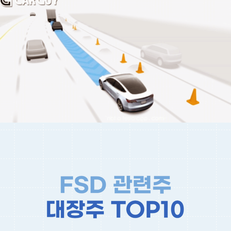 FSD 관련주 대장주 테슬라 자율주행 테마주 TOP10