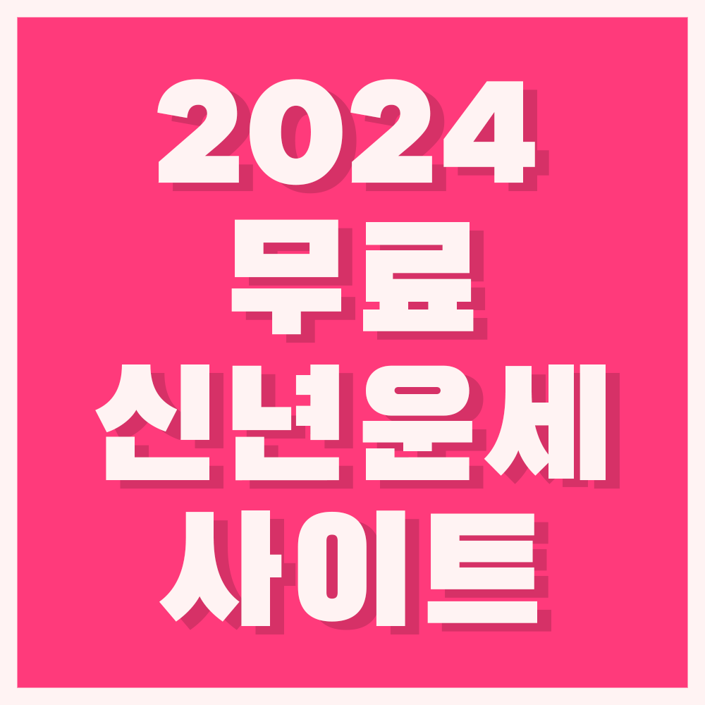 2024 무료운세