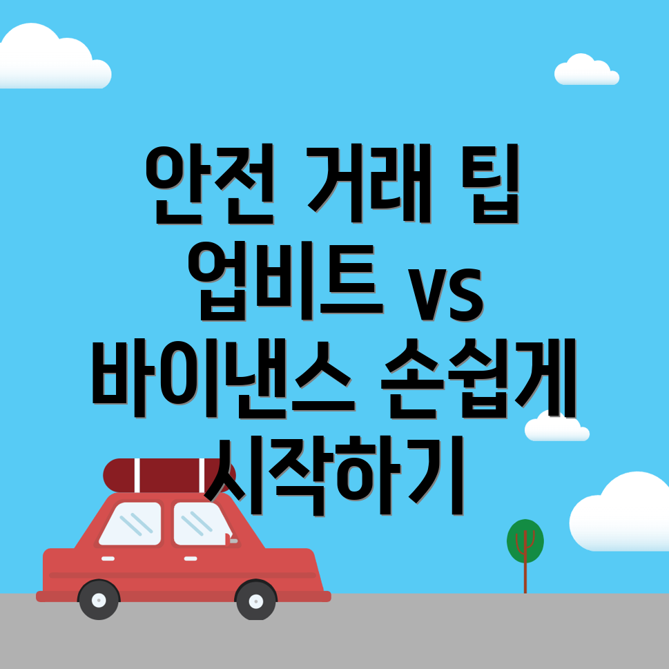안전한 거래 방법