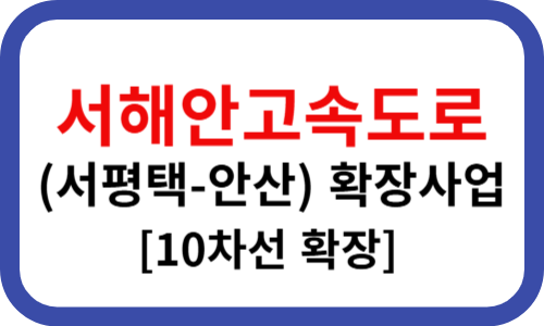 서해안 고속도로 확장사업[서평택~안산, 10차로 확장]