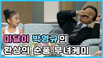 박영규와 딸 미달이의 순풍산부인과 토크