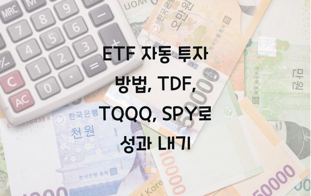 ETF 자동 투자 방법 (TDF, TQQQ, SPY 활용 전략)