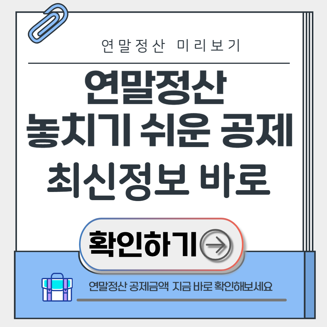 연말정산 놓치기 쉬운 공제