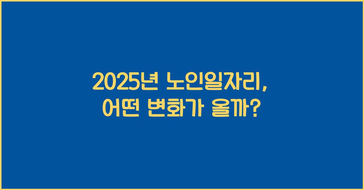 2025년 노인일자리