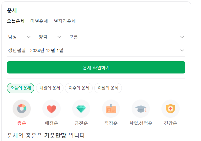 2025년 네이버 무료 신년운세 사주 보는 방법, 최신버전 총정리!