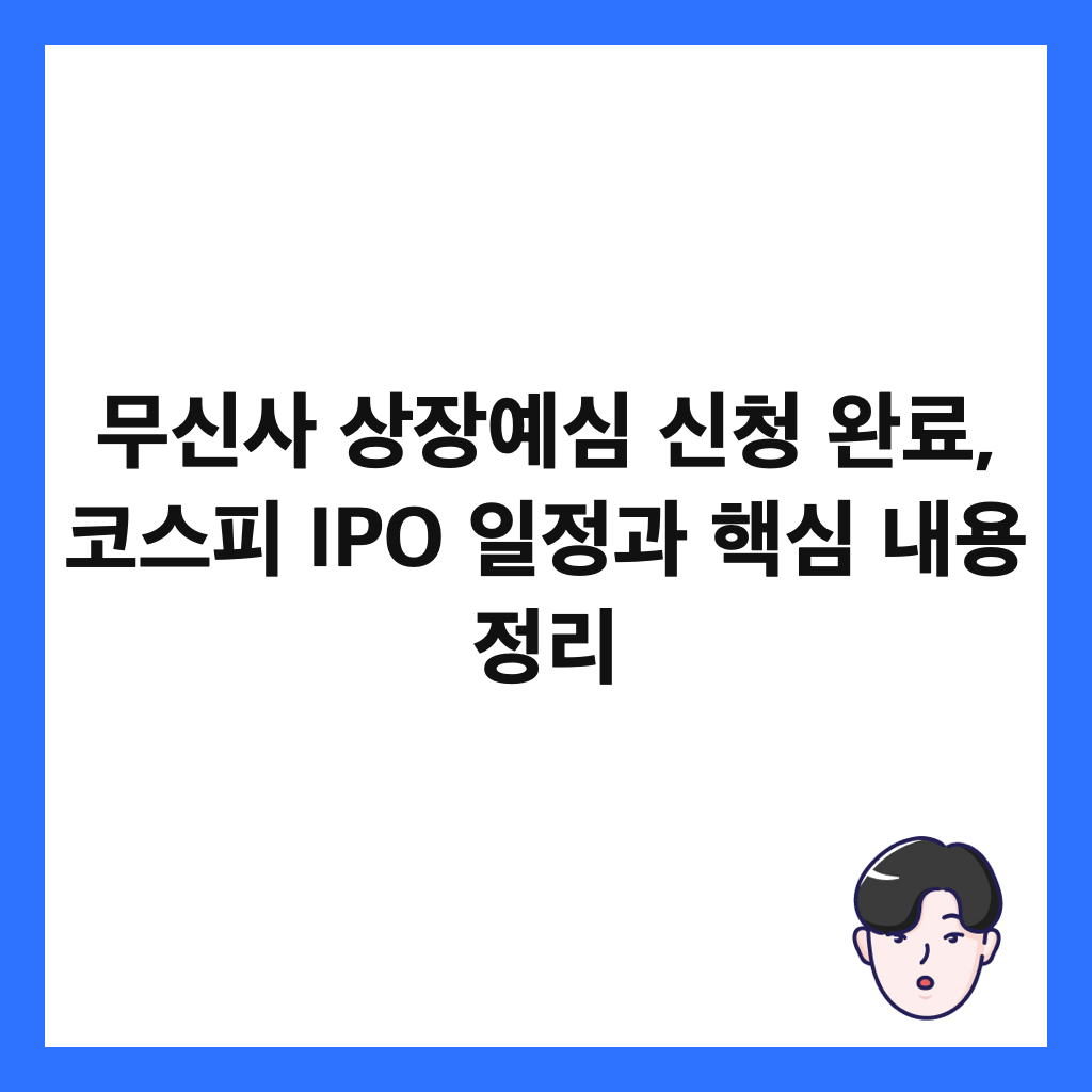 무신사 상장예심 신청 완료, 코스피 IPO 일정과 핵심 내용 정리 썸네일