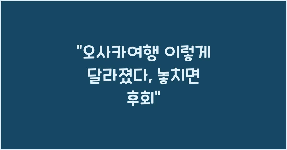 오사카여행