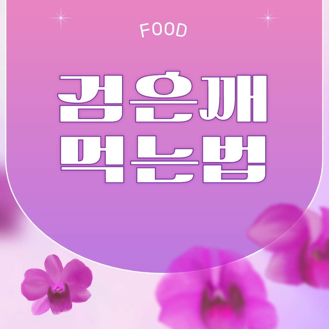 검은깨 먹는법
