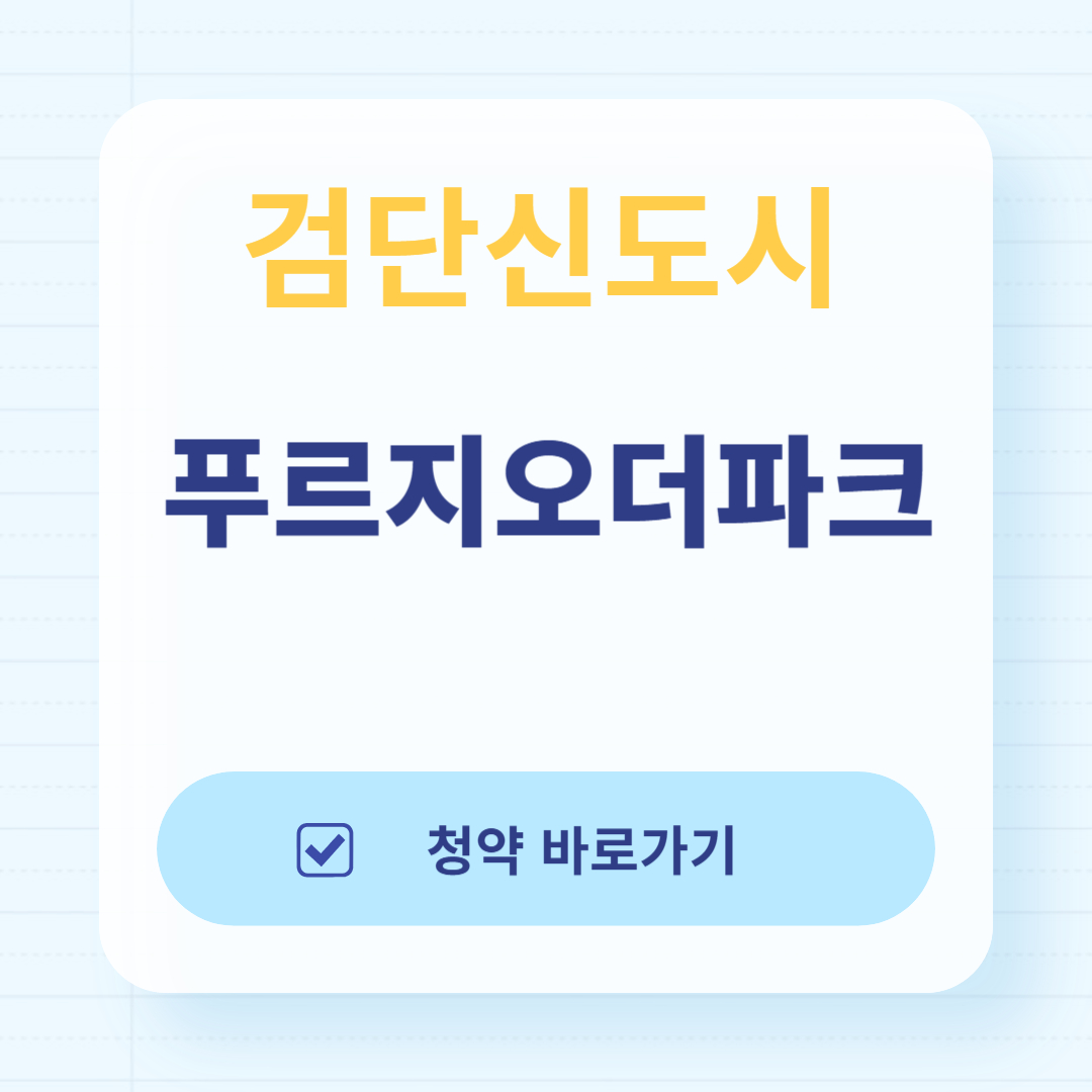 검단푸르지오더파크 분양가 모델하우스