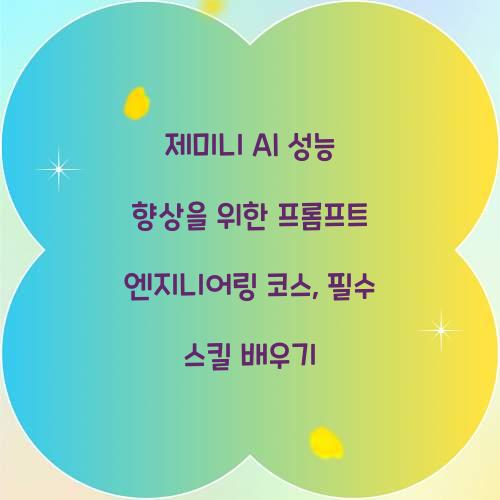 제미니 AI 성능 향상을 위한 프롬프트 엔지니어링 코스
