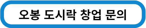 오봉 도시락 창업문의하기