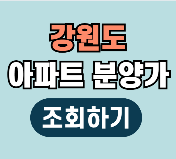 강원도 영동 영서 지방 아파트 분양가 조회하기