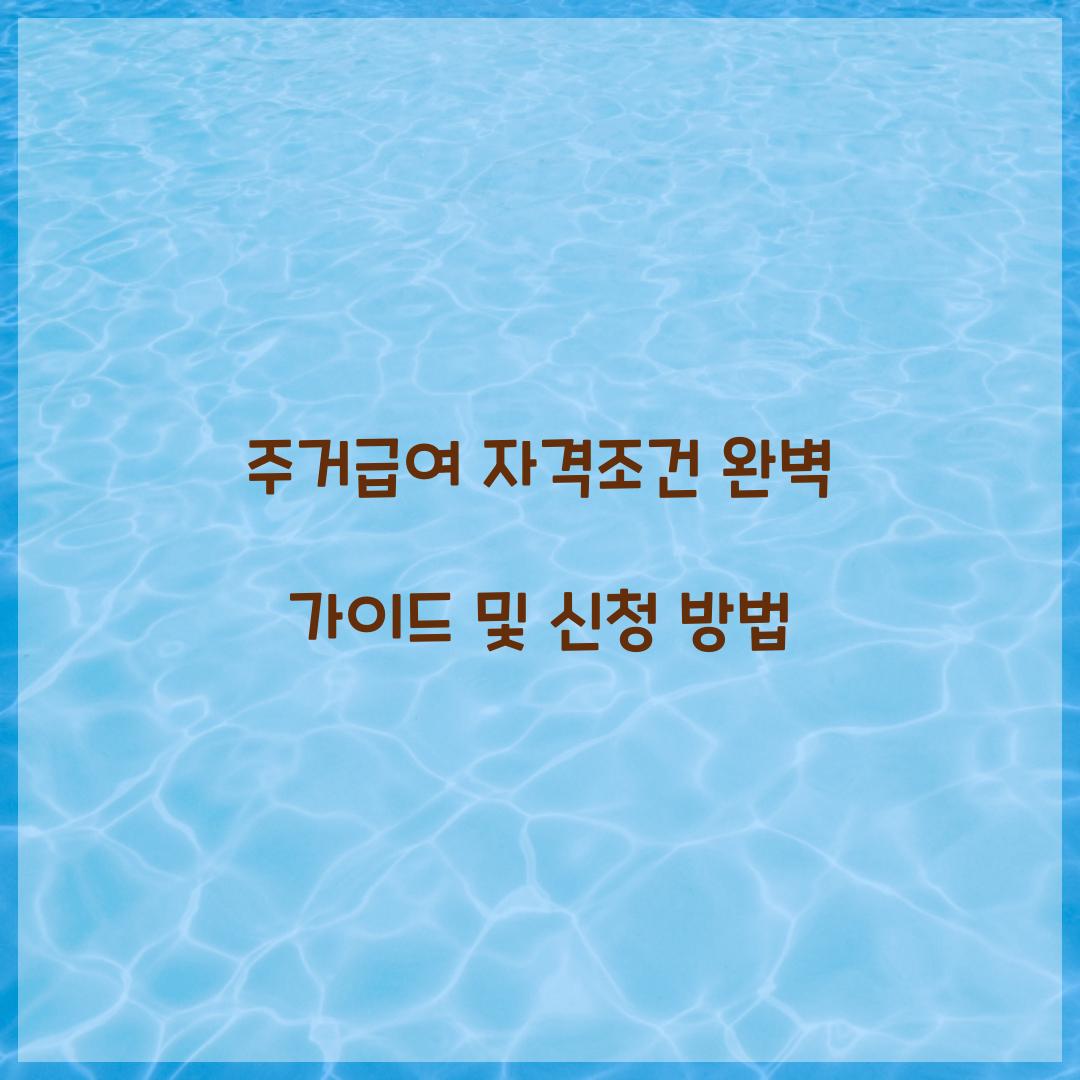 주거급여 자격조건
