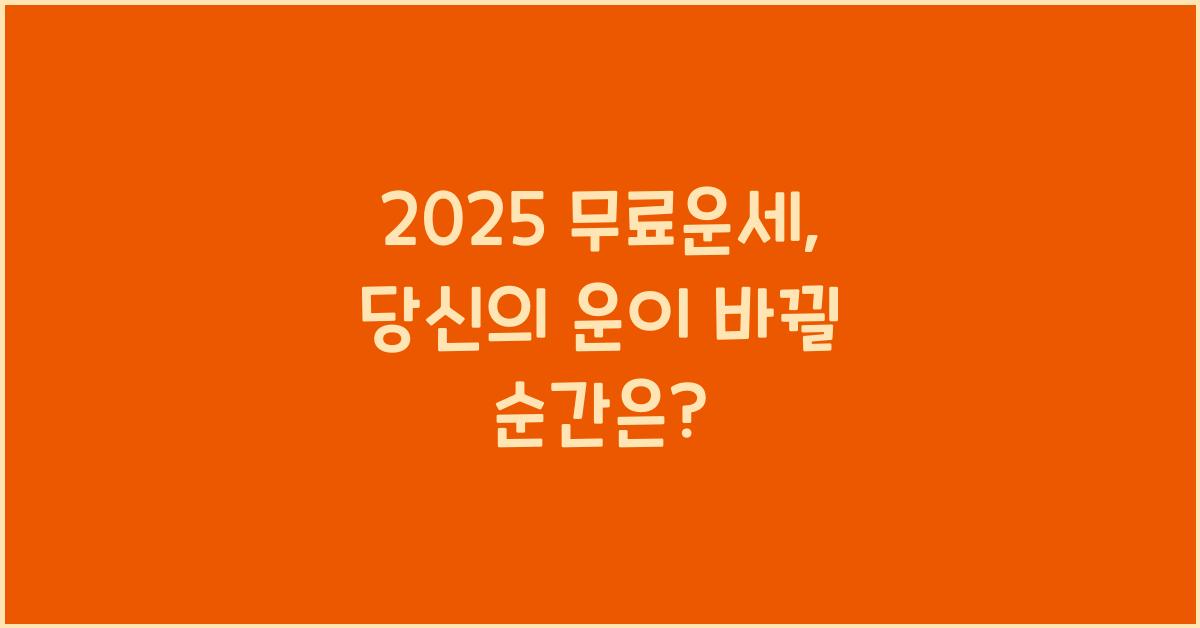 2025 무료운세