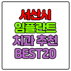 서산시 임플란트 치과 가격 비용 싼 곳,저렴한 곳,잘하는 곳,유명한 곳 BEST20 추천