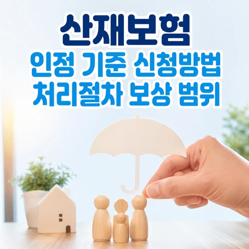 산재보험 인정 기준 신청방법 처리절차 보상 범위