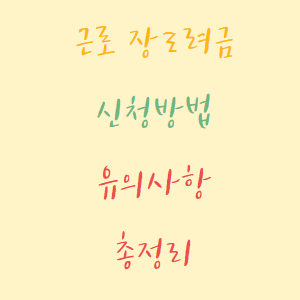 근로장려금 신청 방법