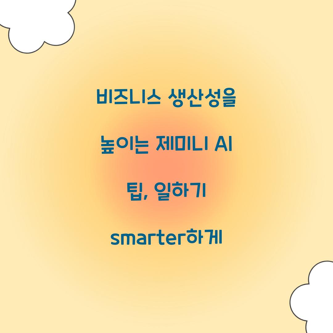비즈니스 생산성을 높이는 제미니 AI 팁