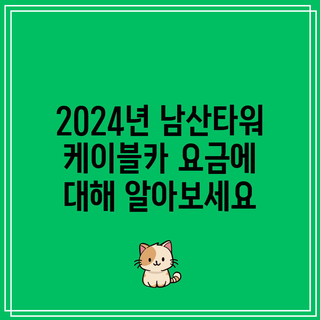 2024년 남산타워 케이블카 요금에 대해 알아보세요