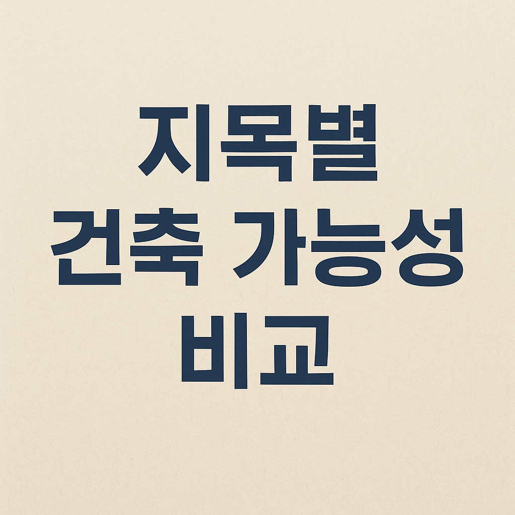 지목별 건축 가능성