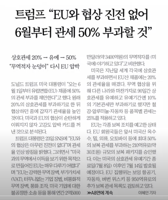 트럼프 “EU에 50% 관세” 경고… 다시 점화된 무역 전쟁, 글로벌 경제에 미칠 파장은?