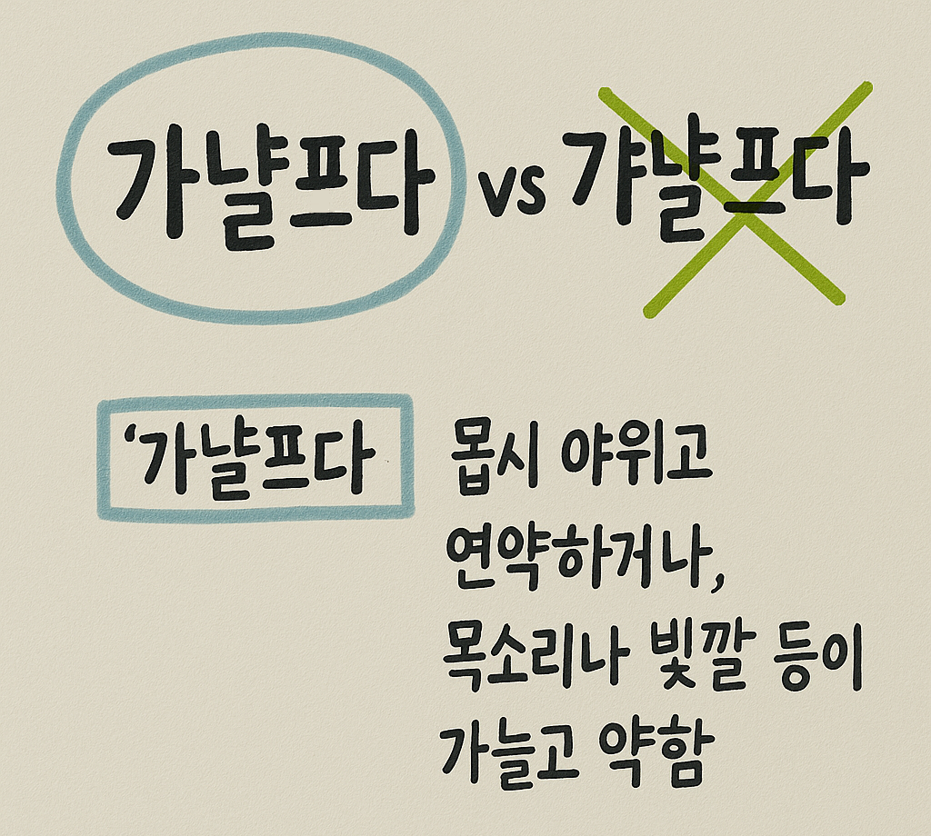 가냘프다가 맞는말입니다.