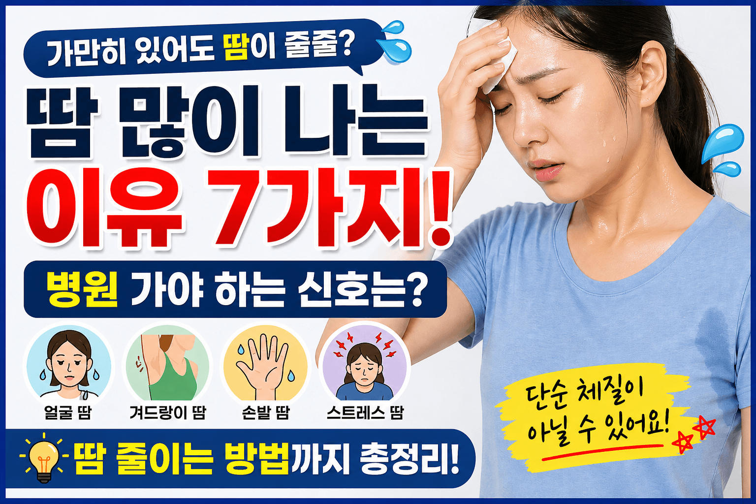 가만히 있어도 땀이 줄줄? 땀 많이 나는 이유 7가지와 해결법 총정리