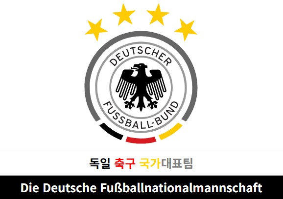 2026북중미 월드컵 독일 대표팀 전력분석