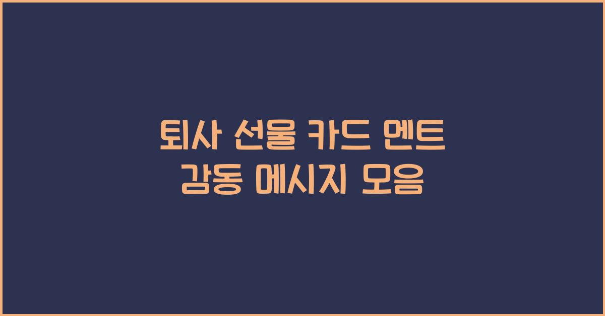 퇴사 선물 카드 멘트