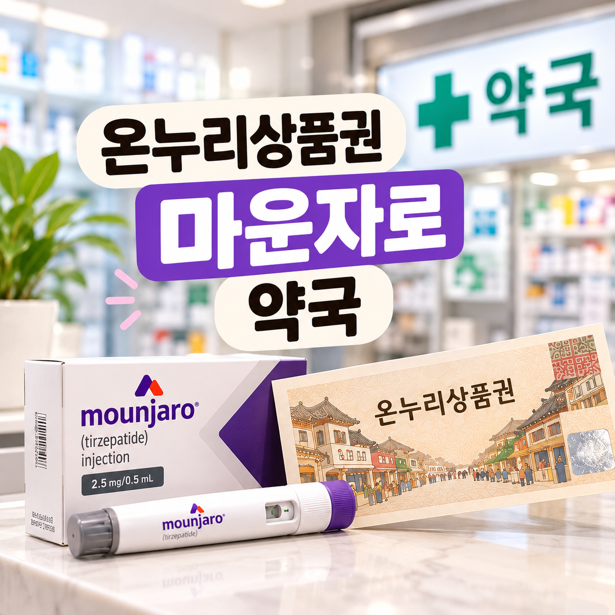 온누리상품권 마운자로 약국