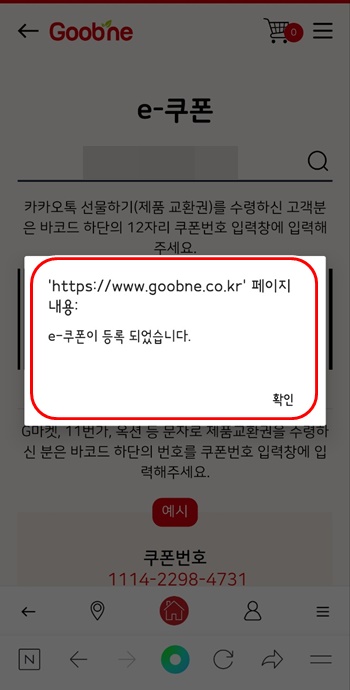 굽네e쿠폰등록